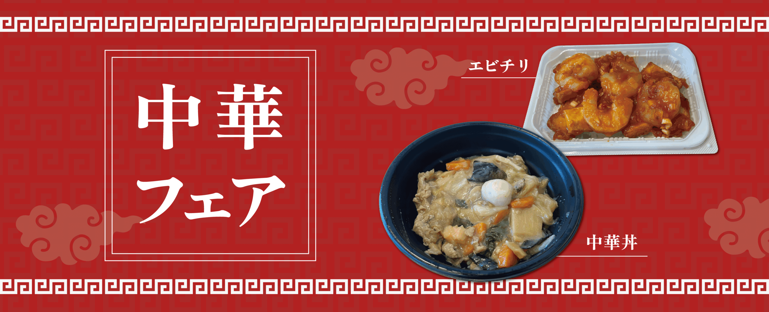エビチリと中華丼の中華フェア!