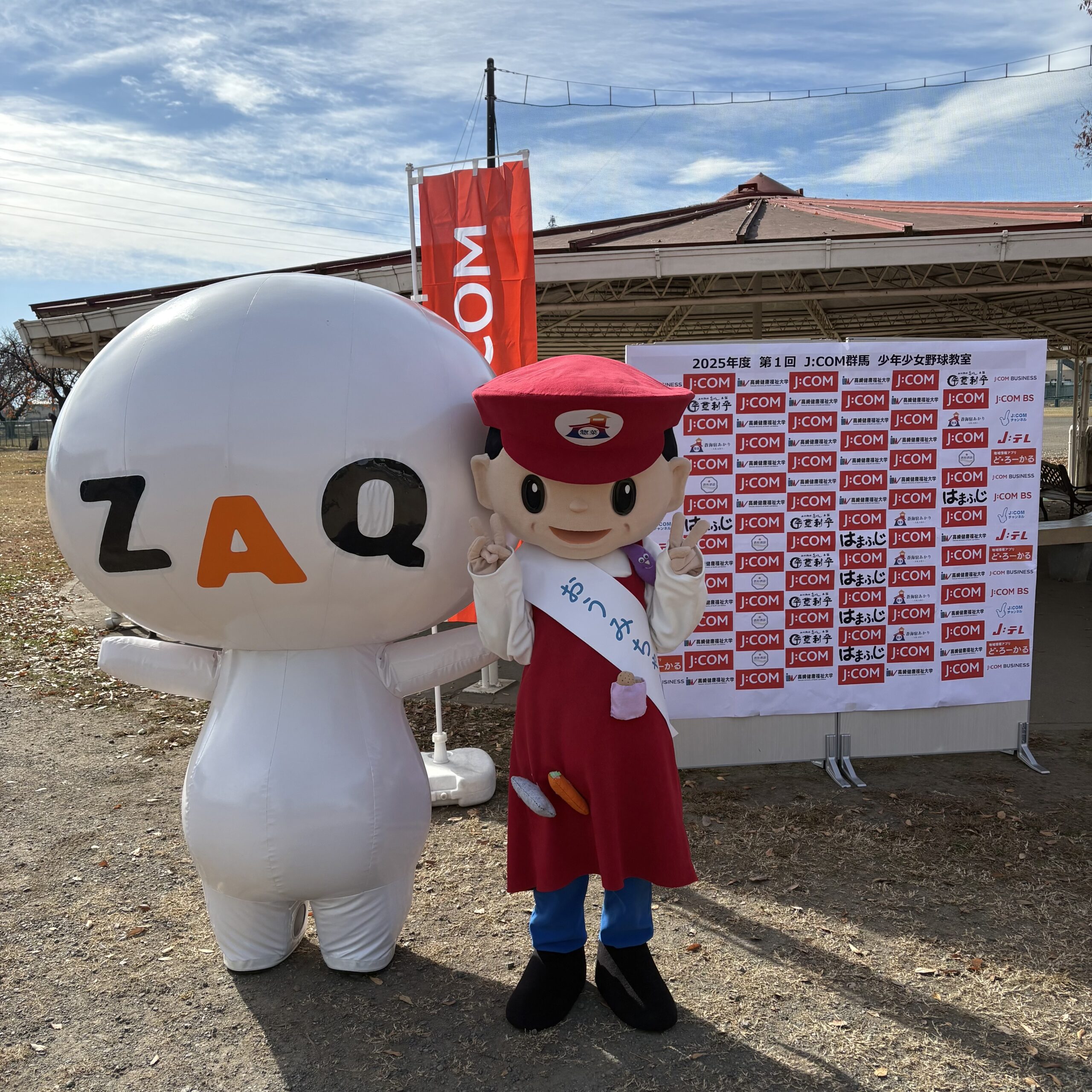 J:COM群馬 少年少女野球教室」に協賛しました – 惣菜屋 蒼海宿あかり