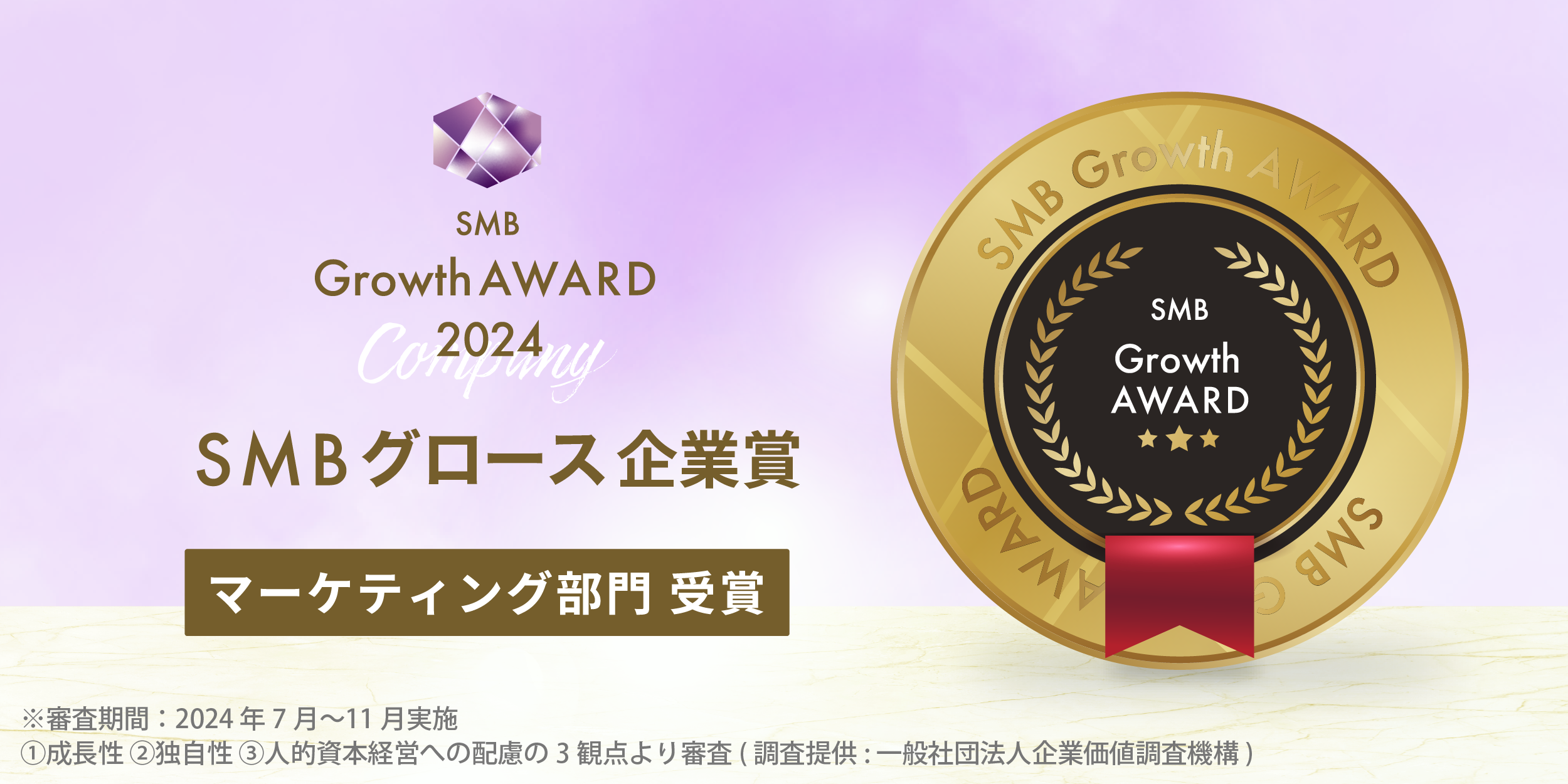 2024年度SMB Growth 企業賞 マーケティング部門 バナー